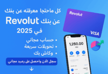 كل ما تحتاج معرفته عن بنك Revolut في 2025: حساب مجاني، تحويلات سريعة، وكاش باك – سجل الآن واحصل على رصيد مجاني 23 كل ما تحتاج معرفته عن بنك Revolut: خدمات مبتكرة ومزايا عالمية Arabesch - أخبار عربية في أوروبا